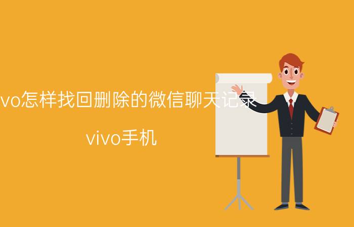 vivo怎样找回删除的微信聊天记录 vivo手机 微信聊天记录 找回 方法